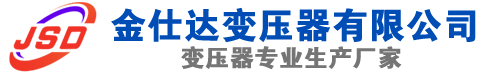 龙海(SCB13)三相干式变压器,龙海(SCB14)干式电力变压器,龙海干式变压器厂家,龙海金仕达变压器厂